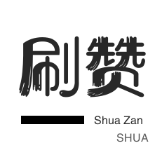 哔哩刷粉-自动互赞-QQ刷说说浏览